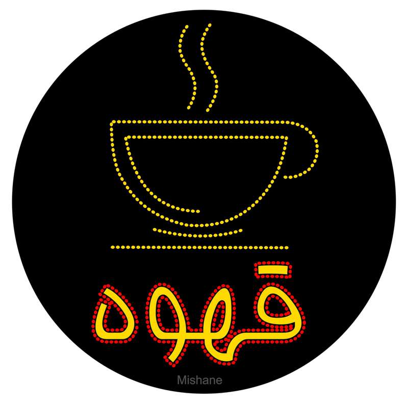 تابلو ال ای دی میشانه مدل قهوه کد 680