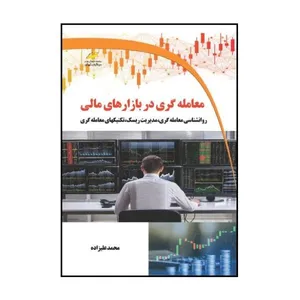 کتاب معامله گری در بازارهای مالی- روانشناسی معامله گری، مدیریت ریسک، تکنیک های معامله گری اثر محمد علیزاده نشر دیباگران تهران