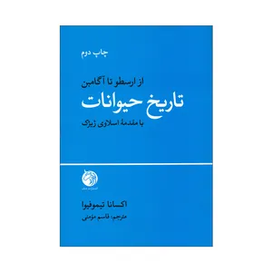 کتاب تاریخ حیوانات اثر اکسانا تیموفیوا انتشارات دمان