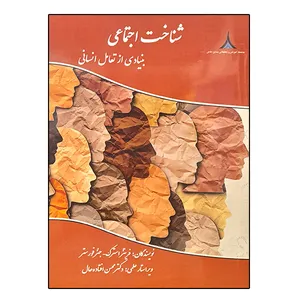 کتاب شناخت اجتماعی بنیادی از تعادل انسانی اثر جمعی از نویسندگان انتشارات موسسه صنایع دفاعی
