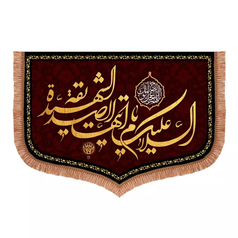پرچم خدمتگزاران مدل کتیبه فاطمیه طرح السلام علیک ایتها الصدیقه الشهیده کد 1000297