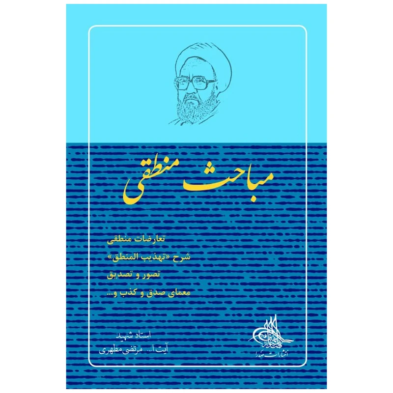 کتاب مباحث منطقی اثر شهید مرتضی مطهری انتشارات صدرا