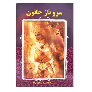 کتاب سروناز خاتون اثر جمشید صداقت نژاد انتشارات کوشش