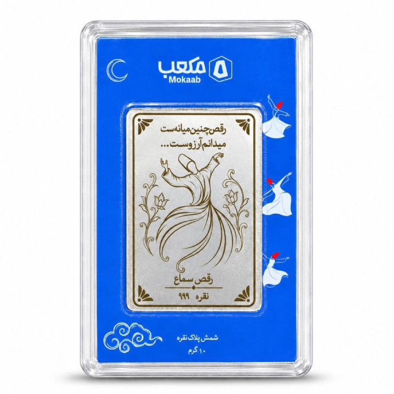 شمش نقره مدل رقص سماع