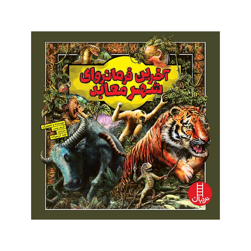 کتاب آخرین فرمانروای شهر معابد اثر گریم بیس انتشارات فنی ایران