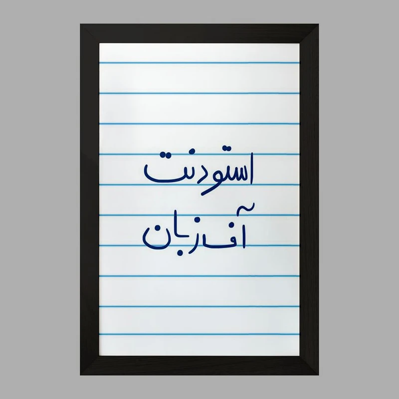 تابلو خندالو مدل استودنت آف زبان کد 5884