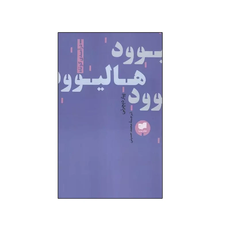 کتاب هالیوود اثر پیتر دیچرنی ترجمه سید محمد حسینی نشر افکار جدید