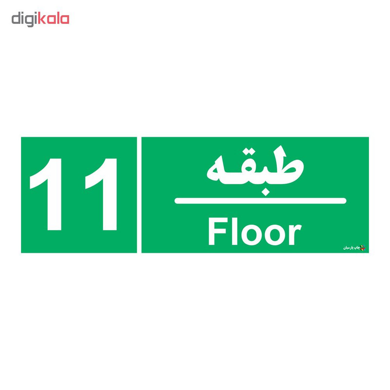 تابلو چاپ پارسیان طرح طبقه یازدهم