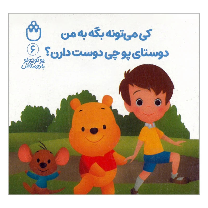 کتاب کی می تونه بگه به من دوستای پو چی دوست دارن اثر آلن السکاندر میلن ترجمه طیبه شامانی انتشارات شادزی