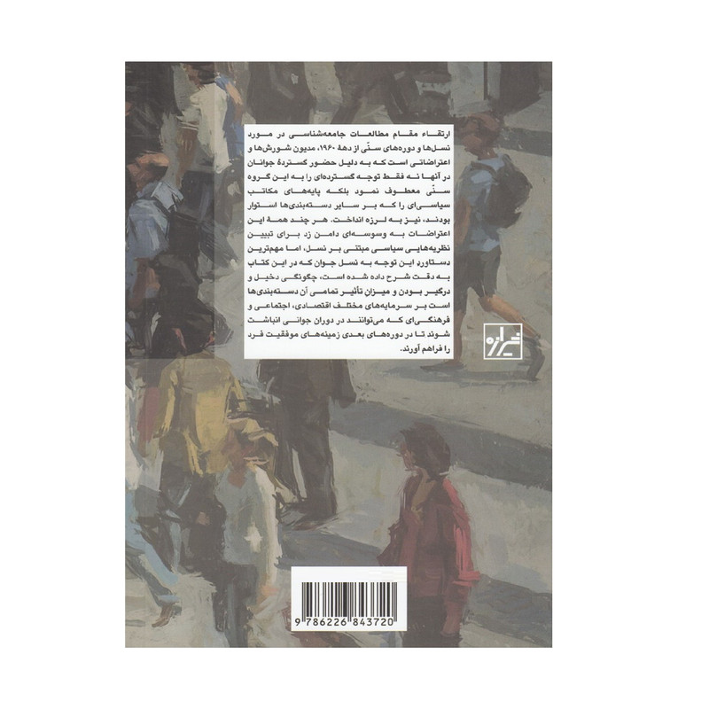 کتاب دوره های سنی و نسل ها اثر ژرار موژه نشر نگاه معاصر