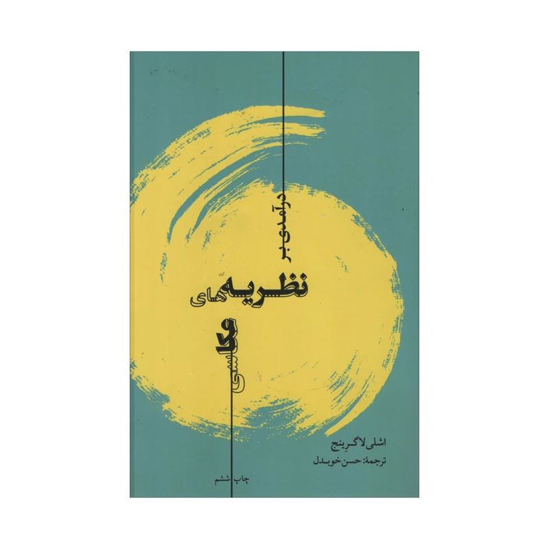 کتاب درآمدی بر نظریه های عکاسی اثر اشلی لاگرینج انتشارات تماشا