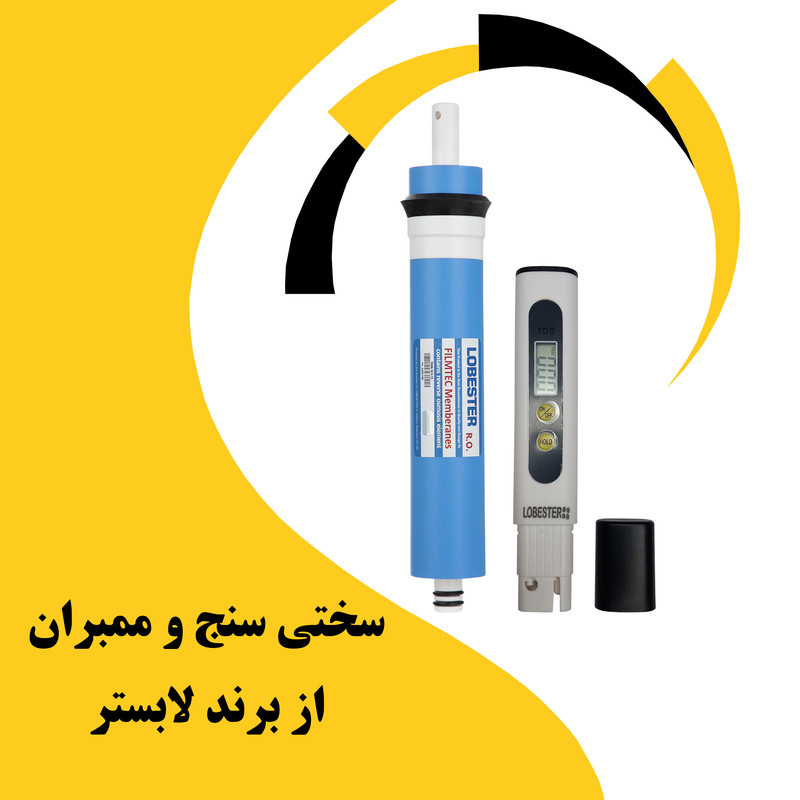 فیلتر دستگاه تصفیه آب لابستر مدل ممبران به همراه سختی سنج لابستر مدل قاب دار فیلتر دستگاه تصفیه آب لابستر مدل ممبران به همراه سختی سنج لابستر مدل قاب دار