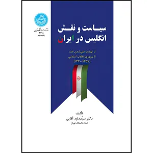 کتاب سیاست و نقش انگلیس در ایران اثر دکتر سید داود آقایی انتشارات دانشگاه تهران