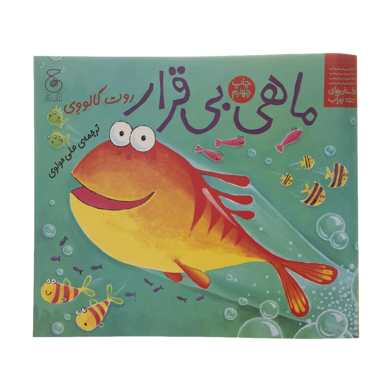 کتاب ماهی بی قرار اثر روت گالووی نشر کتاب چ