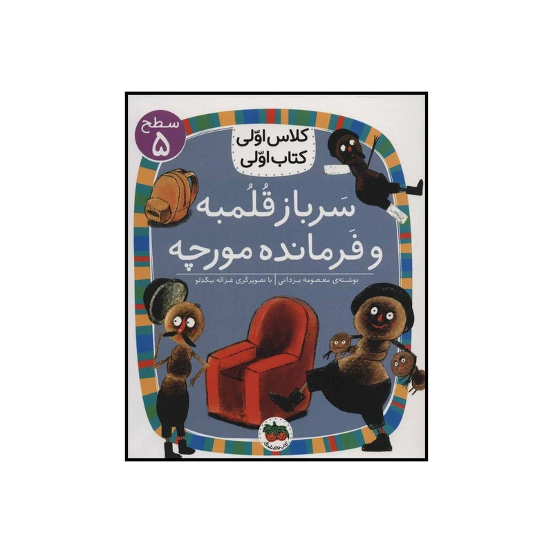 کتاب سرباز قلمبه و فرمانده مورچه اثر معصومه یزدانی نشر افق
