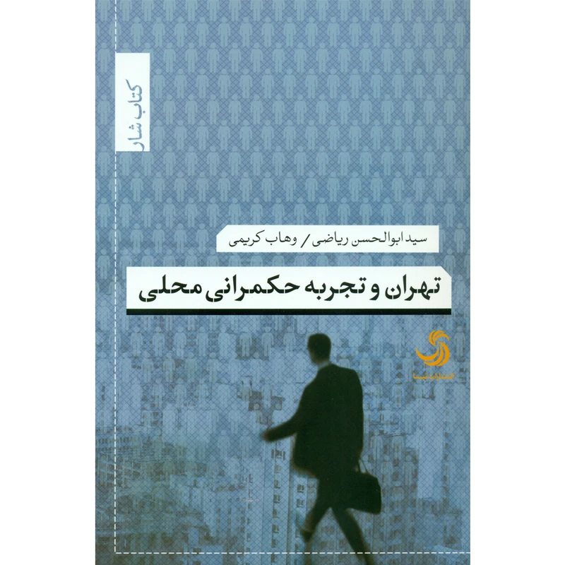 کتاب تهران و تجربه حکمرانی محلی اثر سید ابوالحسن ریاضی و وهاب کریمی نشر تیسا