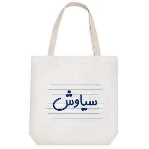 ساک خرید خندالو طرح سیاوش کد 3794