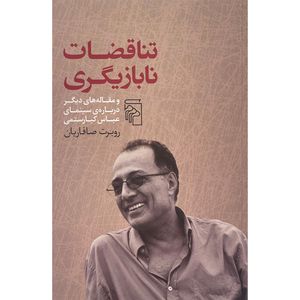 کتاب تناقضات نا بازيگری اثر روبرت صافاريان نشر مركز