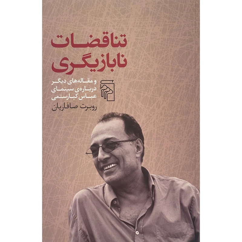 کتاب تناقضات نا بازيگری اثر روبرت صافاريان نشر مركز