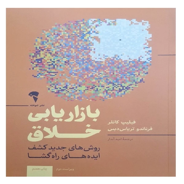 کتاب بازار یابی خلاق اثر فیلیپ کاتلر فرناندو تریاس دبس ترجمه امید آبدار نشر آموخته