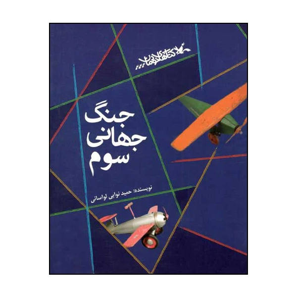 کتاب جنگ جهانی سوم اثر حمید نوایی لواسانی انتشارات کانون پرورش فکری کودکان و نوجوانان