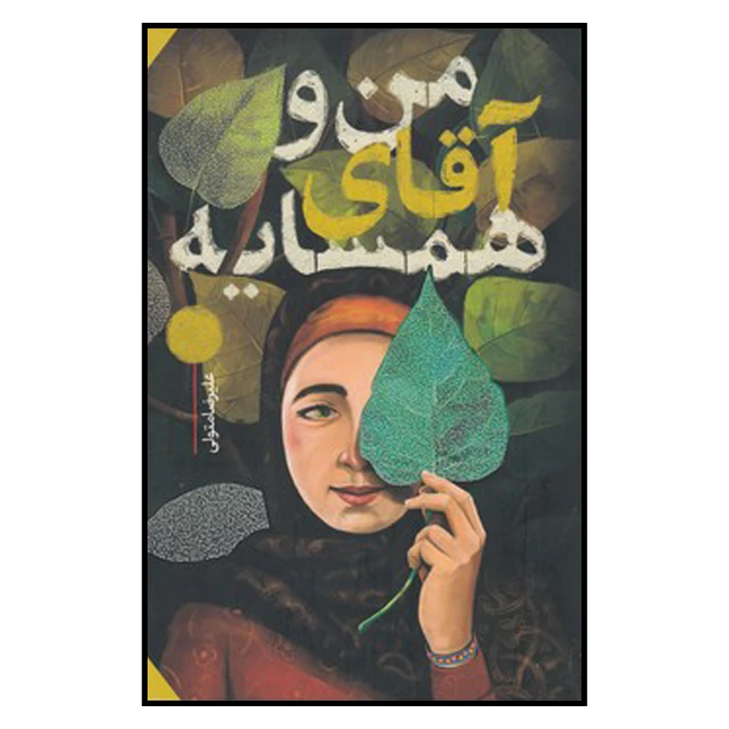 کتاب من و آقاي همسايه اثر عليرضا متولي انتشارات به نشر