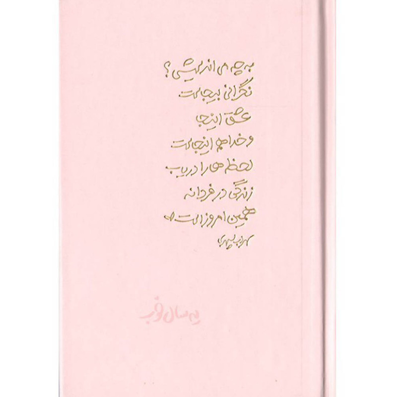 سالنامه سال 1403 برگ تحریر مدل یه سال خوب شعر سهراب سپهری