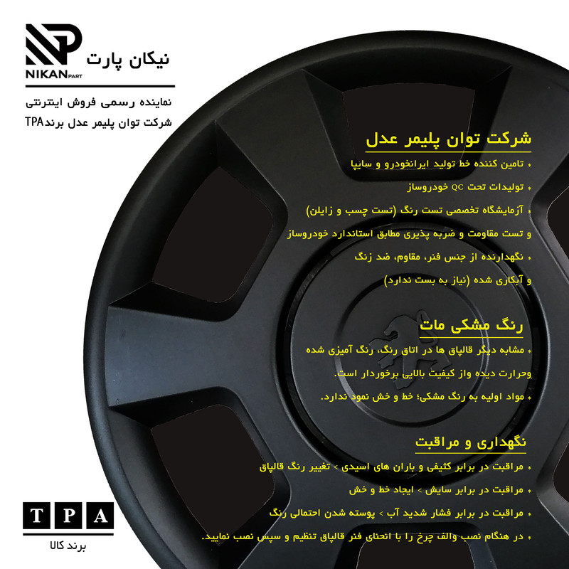 قالپاق چرخ تی پی ای مدل P14-B04 سایز 14 اینچ مناسب برای پژو پارس بسته 4 عددی