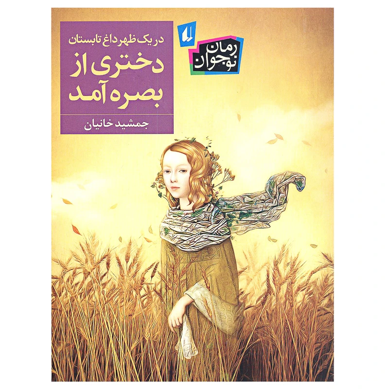 کتاب در یک ظهر داغ تابستان دختری از بصره آمد اثر جمشید خانیان نشر افق