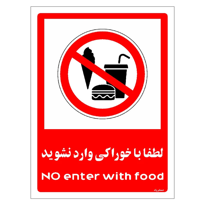 برچسب ایمنی مستر راد طرح لطفا با خوراکی وارد نشوید مدل HSE-OSHA-0987