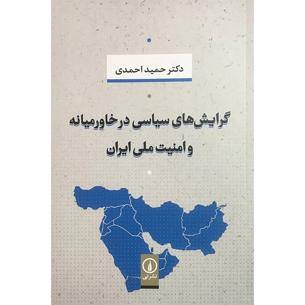 کتاب گرايش های سياسی درخاورميانه وامنيت ملی ايران اثر حميد احمدی انتشارات نی