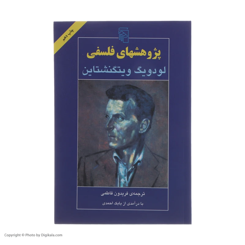 عکس شماره 2 : کتاب پژوهشهای فلسفی اثر لودویگ ویتگنشتاین نشر مرکز
