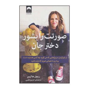 کتاب صورتت را بشور دختر جان ! - از باور کردن دروغ‌هایی که می‌گوید چه کسی هستید دست بردارید تا همانی شوید که باید باشید اثر ریچل هالیس نشر میلکان