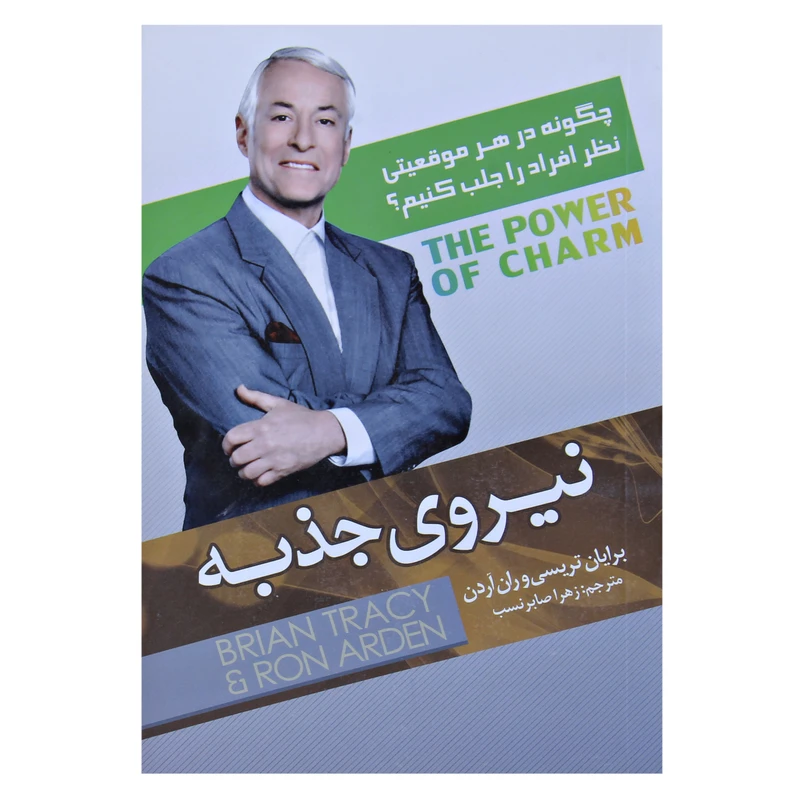 کتاب نیروی جذبه اثر برایان تریسی و ران آردن نشراسماء الزهرا