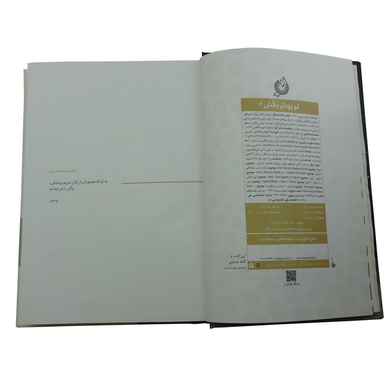 کتاب تو زودتر بکش اثر رونین برگمن انتشارات شهیدکاظمی جلد 2