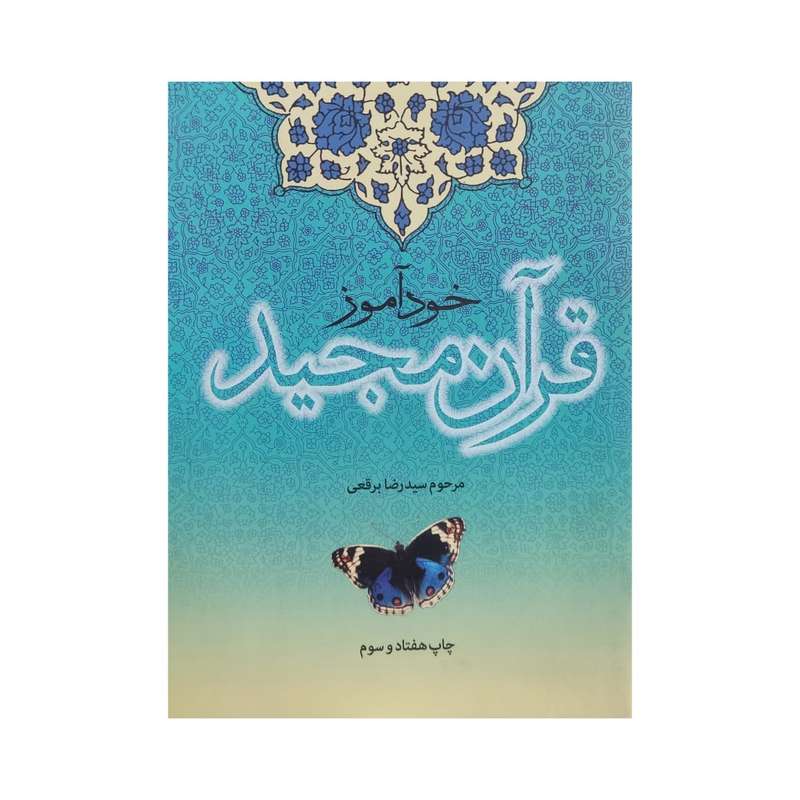 کتاب خود آموز قرآن مجید اثر مرحوم سید رضا برقعی انتشارات دفتر فرهنگ اسلامی
