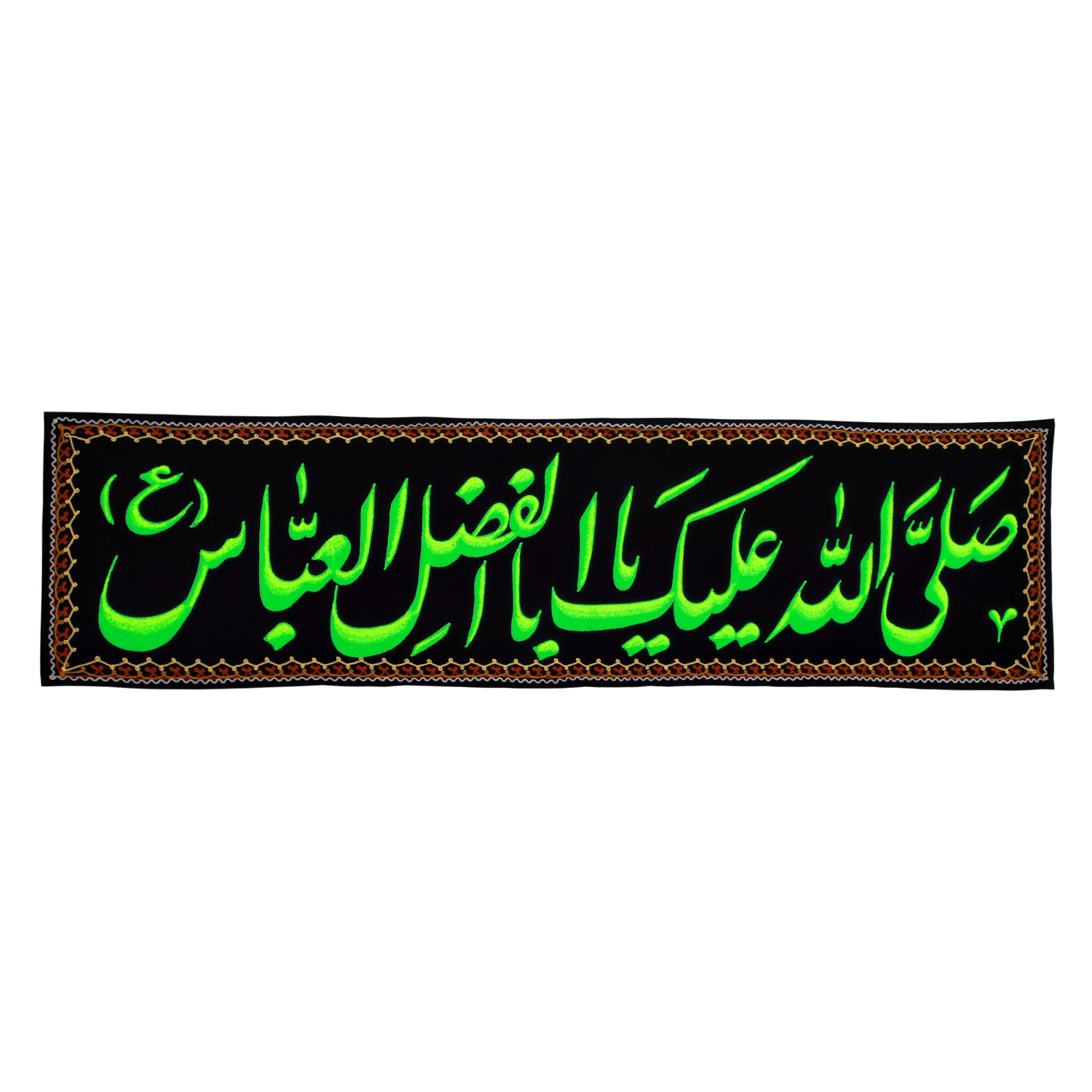 پرچم مدل سر دری طرح صل الله علیک یا ابا الفضل العباس علیه السلام کد PAR-108