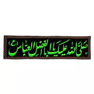 پرچم مدل صلی الله علیک یا اباالفضل العباس کد PAR_0108