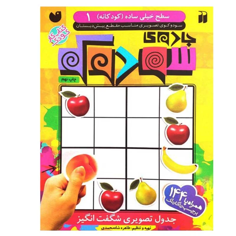 کتاب جادوی سودوکو سطح خیلی ساده 1 اثر طاهره شاه محمدی انتشارات کتاب های قاصدک