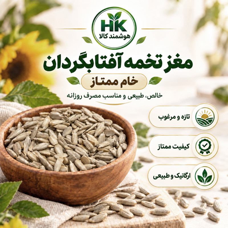 مغز تخمه آفتابگردان خام ممتاز هوشمند کالا - 450 گرم