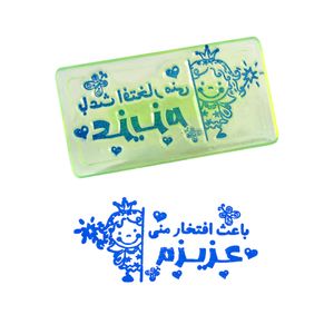 مهر مدل تشویقی طرح باعث افتخار منی عزیزم