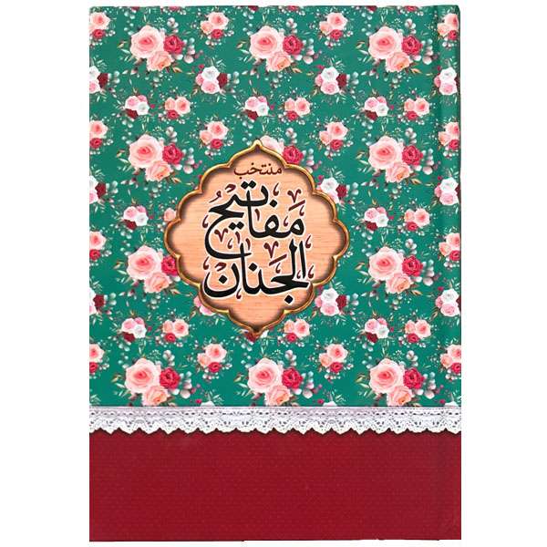کتاب منتخب مفاتیح الجنان ترجمه مهدی الهی قمشه ای انتشارات مشهور