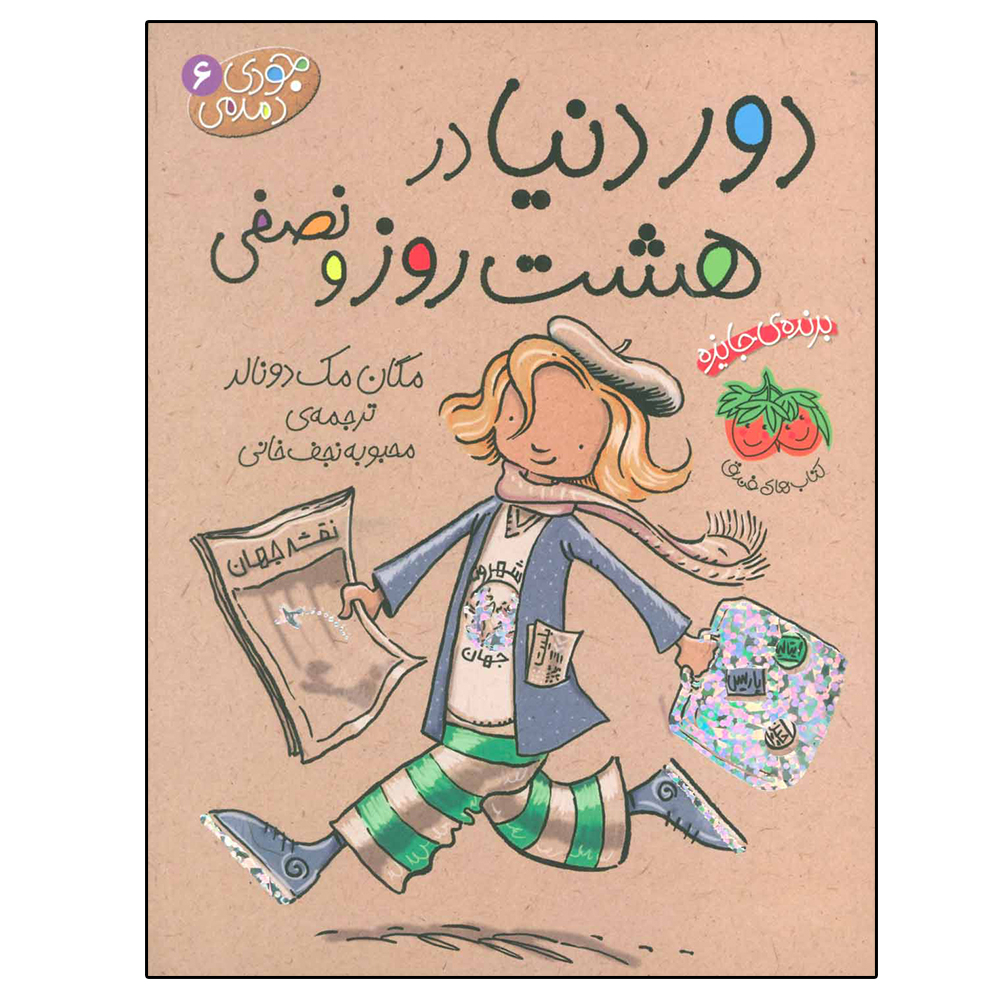 کتاب جودی دمدمی 6 (دور دنیا در هشت روز و نصفی) اثر مگان مک دونالد نشر افق