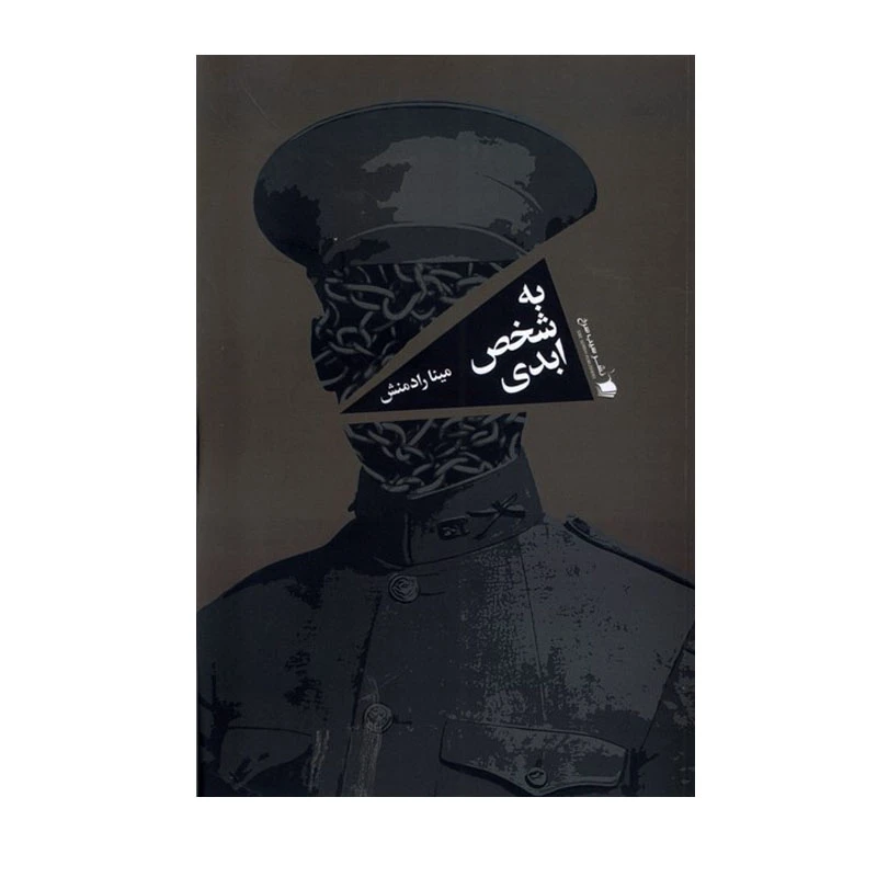 کتاب به شخص ابدی اثر مینا رادمنش نشر سیب سرخ