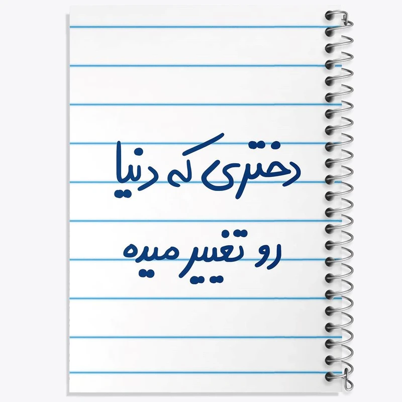دفتر مشق 100 برگ خندالو طرح دختری که دنیا رو تغییر میده کد 5832