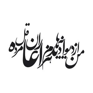 برچسب بدنه خودرو آداک طرح من از دیوانه ها کد Fmnb01