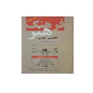 کتاب فرهنگ هنر انگلیسی  . فارسی اثر عباس علی مهاجری انتشارات دانشیار