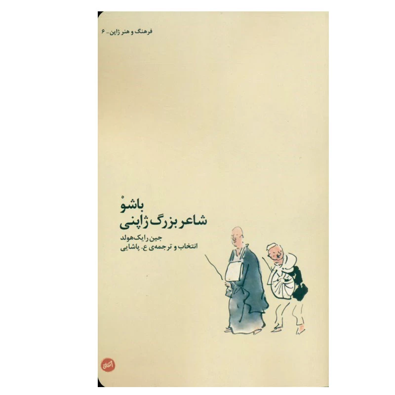 کتاب باشو شاعر بزرگ ژاپنی اثر جین رایک‌ هولد انتشارات اتفاق