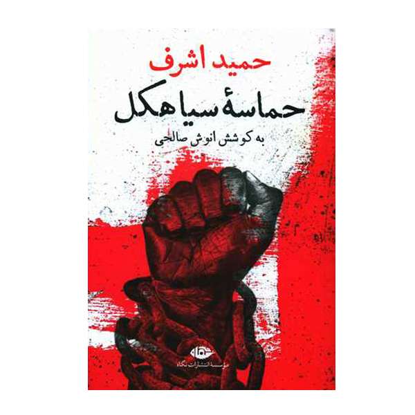 کتاب حماسه سیاهکل اثر حمید اشرف نشر نگاه