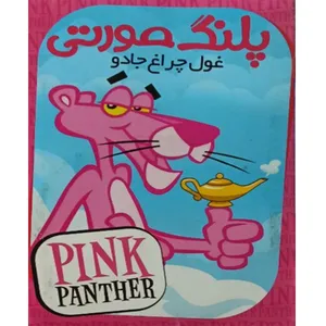 انیمیشن پلنگ صورتی غول چراغ جادو اثر فریز فرلنگ